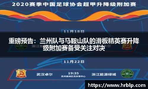 重磅预告：兰州队与马鞍山队的滑板精英赛升降级附加赛备受关注对决