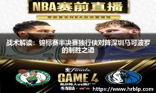 战术解读：锦标赛半决赛独行侠对阵深圳马可波罗的制胜之道
