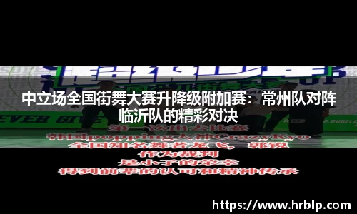 中立场全国街舞大赛升降级附加赛：常州队对阵临沂队的精彩对决