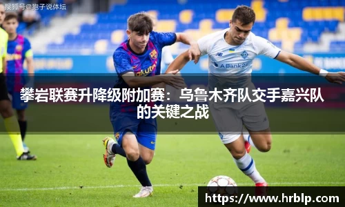攀岩联赛升降级附加赛：乌鲁木齐队交手嘉兴队的关键之战