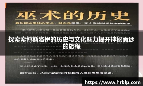探索索博斯洛伊的历史与文化魅力揭开神秘面纱的旅程