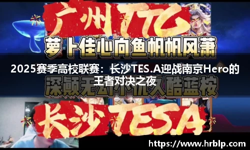 2025赛季高校联赛:长沙TES.A迎战南京Hero的王者对决之夜