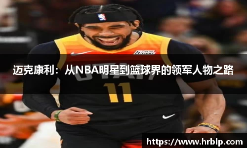 迈克康利：从NBA明星到篮球界的领军人物之路