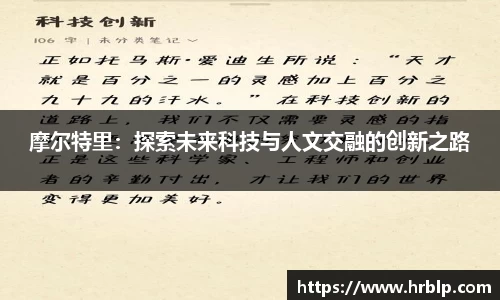 摩尔特里：探索未来科技与人文交融的创新之路