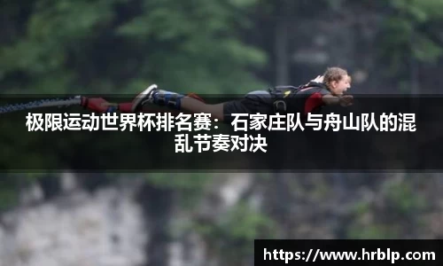 极限运动世界杯排名赛：石家庄队与舟山队的混乱节奏对决