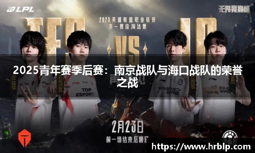 2025青年赛季后赛：南京战队与海口战队的荣誉之战