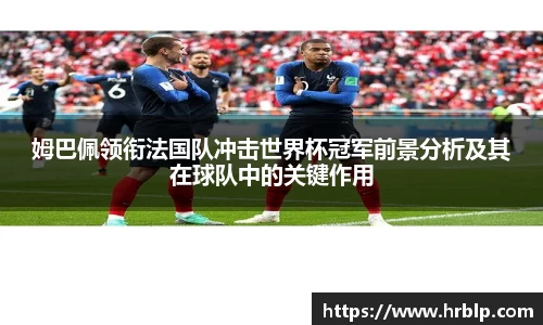 姆巴佩领衔法国队冲击世界杯冠军前景分析及其在球队中的关键作用